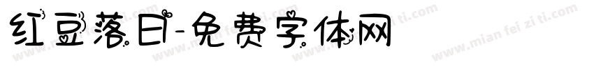 红豆落日字体转换