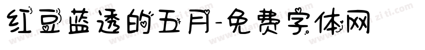 红豆蓝透的五月字体转换