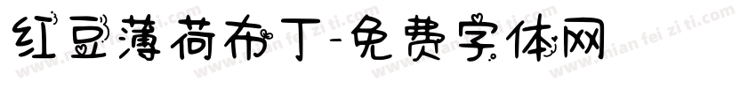红豆薄荷布丁字体转换