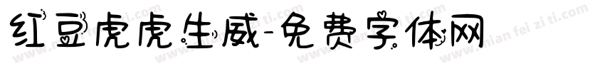 红豆虎虎生威字体转换