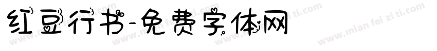 红豆行书字体转换