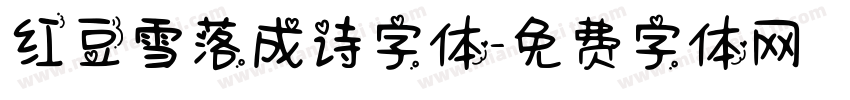 红豆雪落成诗字体字体转换