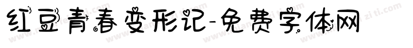 红豆青春变形记字体转换