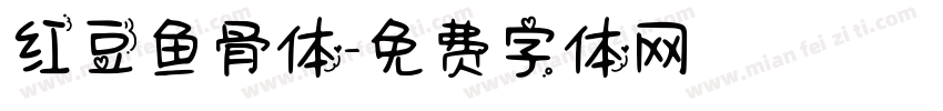 红豆鱼骨体字体转换