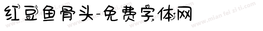 红豆鱼骨头字体转换