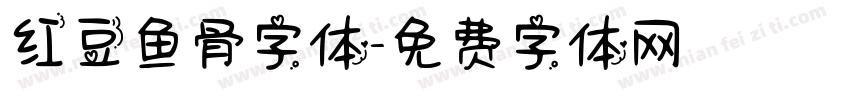 红豆鱼骨字体字体转换
