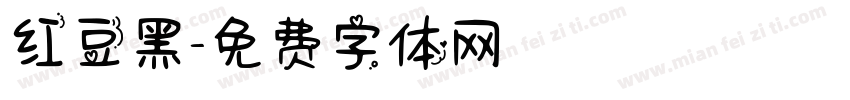 红豆黑字体转换