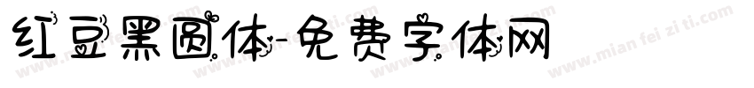 红豆黑圆体字体转换