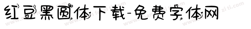 红豆黑圆体下载字体转换