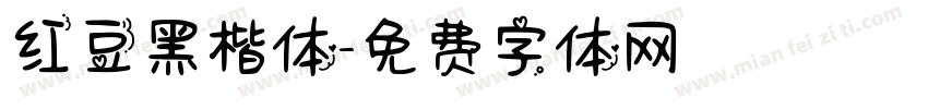 红豆黑楷体字体转换