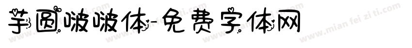 芋圆啵啵体字体转换