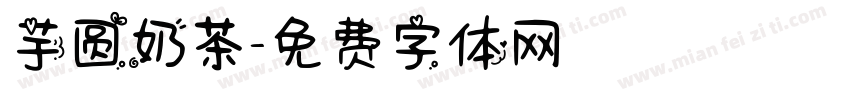 芋圆奶茶字体转换