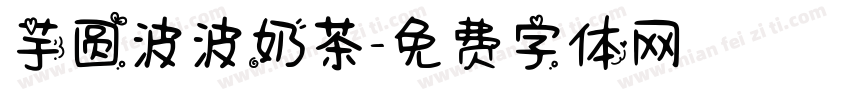 芋圆波波奶茶字体转换