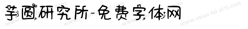 芋圆研究所字体转换