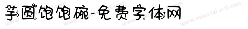 芋圆饱饱碗字体转换