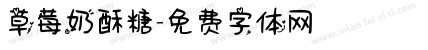 草莓奶酥糖字体转换