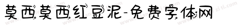莫西莫西红豆泥字体转换