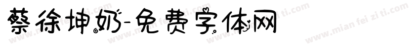 蔡徐坤奶字体转换