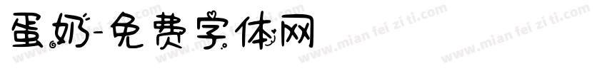 蛋奶字体转换