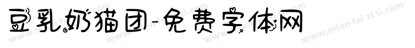 豆乳奶猫团字体转换