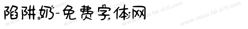 陷阱奶字体转换