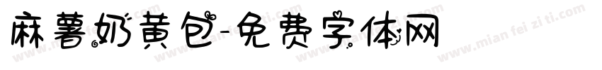 麻薯奶黄包字体转换