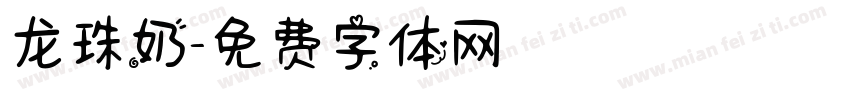 龙珠奶字体转换