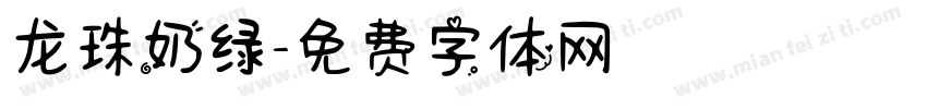 龙珠奶绿字体转换