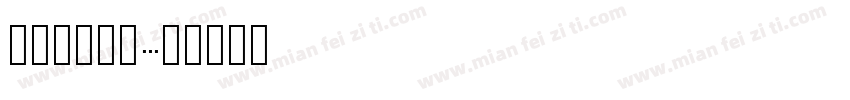 英文点阵喷码字体转换