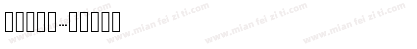 英文点阵字字体转换