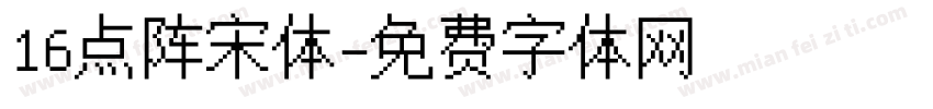 16点阵宋体字体转换