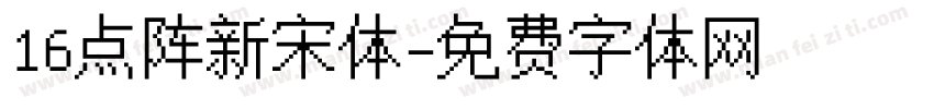 16点阵新宋体字体转换