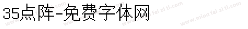 35点阵字体转换