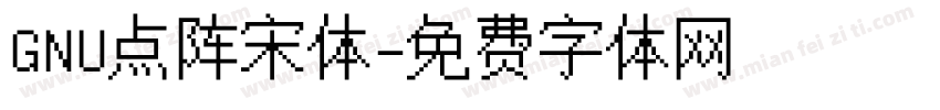 GNU点阵宋体字体转换