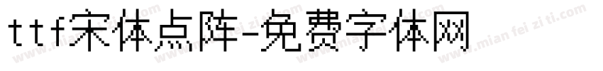 ttf宋体点阵字体转换