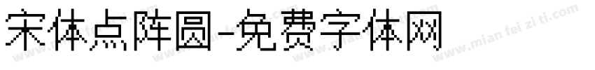 宋体点阵圆字体转换