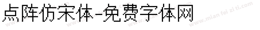 点阵仿宋体字体转换