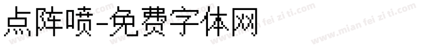 点阵喷字体转换