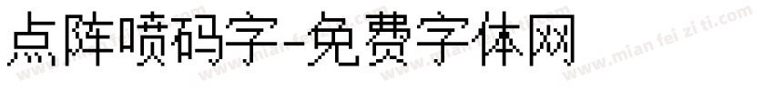 点阵喷码字字体转换