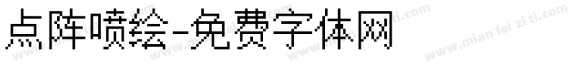 点阵喷绘字体转换