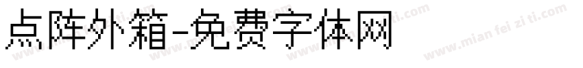 点阵外箱字体转换