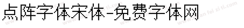 点阵字体宋体字体转换