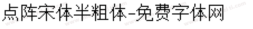 点阵宋体半粗体字体转换