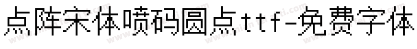 点阵宋体喷码圆点ttf字体转换