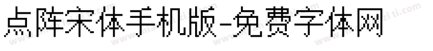 点阵宋体手机版字体转换