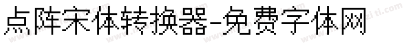 点阵宋体转换器字体转换
