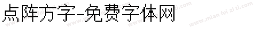 点阵方字字体转换