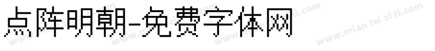 点阵明朝字体转换