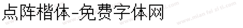 点阵楷体字体转换