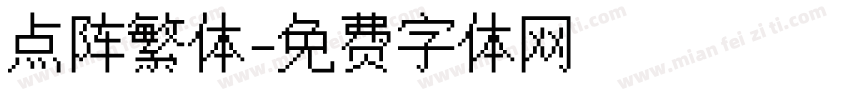 点阵繁体字体转换